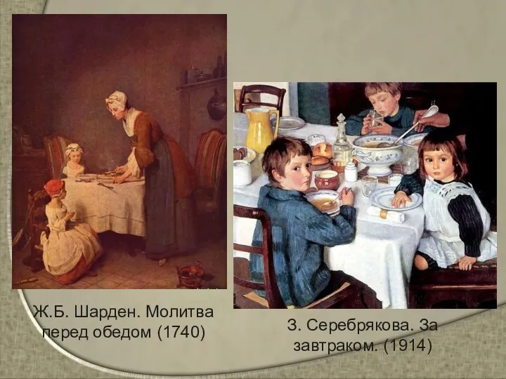 З. Серебрякова. За завтраком. (1914) Ж.Б. Шарден. Молитва перед обедом (1740)