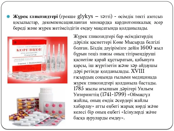 Жүрек гликозидтері (грекше glykys – тəтті) - өсімдік текті азотсыз