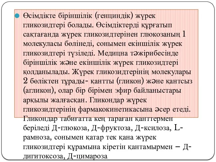 Өсімдікте біріншілік (генциндік) жүрек гликозидтері болады. Өсімдіктерді құрғатып сақтағанда жүрек