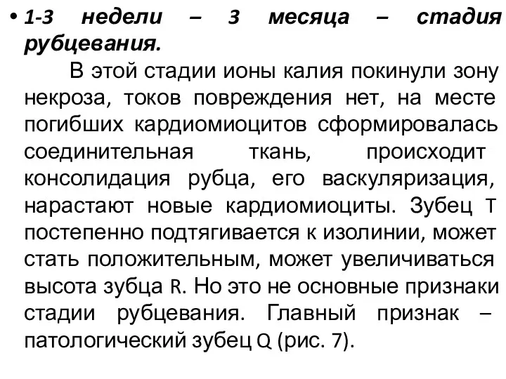 1-3 недели – 3 месяца – стадия рубцевания. В этой