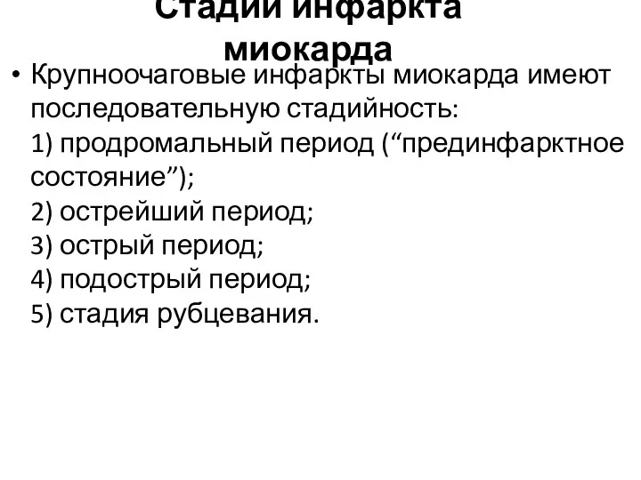 Крупноочаговые инфаркты миокарда имеют последовательную стадийность: 1) продромальный период (“прединфарктное