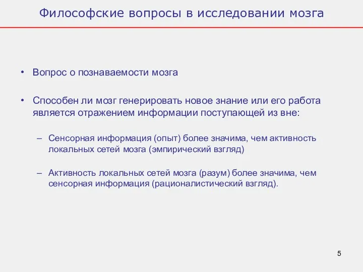 Философские вопросы в исследовании мозга Вопрос о познаваемости мозга Способен