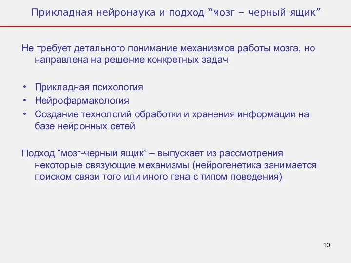 Прикладная нейронаука и подход “мозг – черный ящик” Не требует