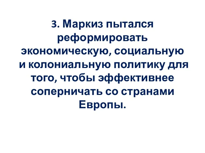 3. Маркиз пытался реформировать экономическую, социальную и колониальную политику для