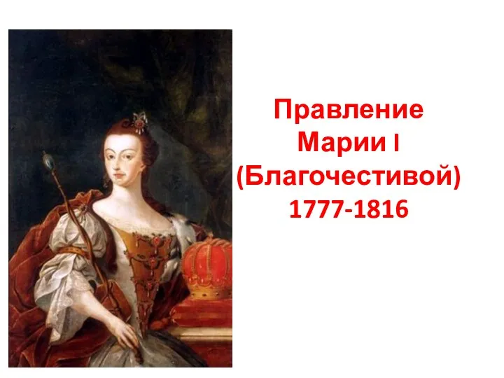 Правление Марии I (Благочестивой) 1777-1816