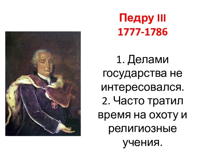 Педру III 1777-1786 1. Делами государства не интересовался. 2. Часто