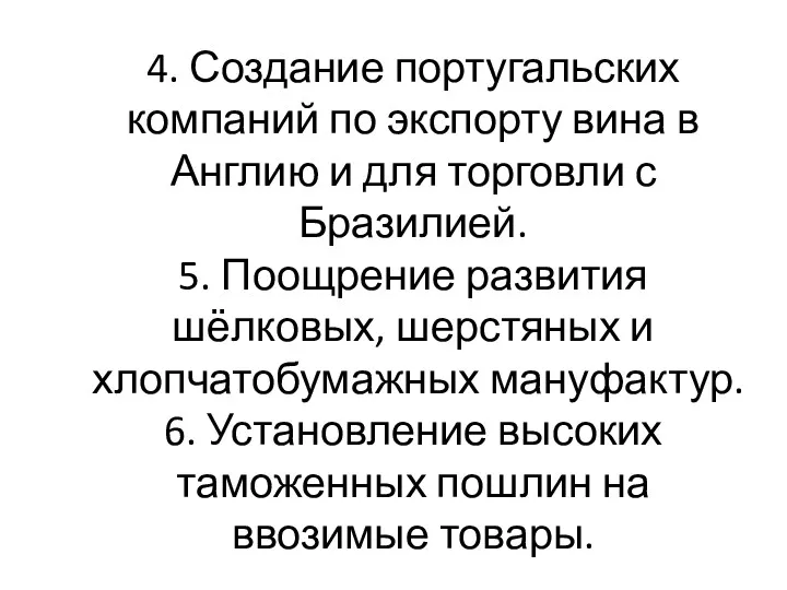 4. Создание португальских компаний по экспорту вина в Англию и