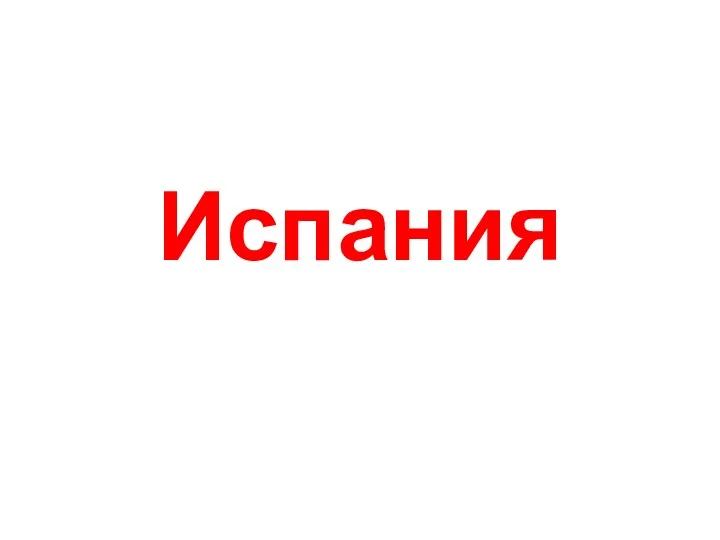 Испания