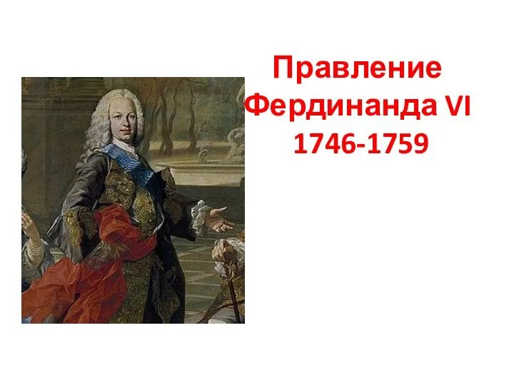 Правление Фердинанда VI 1746-1759