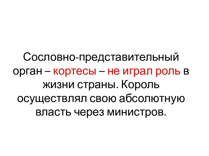 Сословно-представительный орган – кортесы – не играл роль в жизни