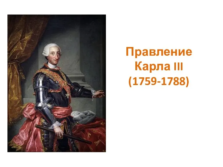 Правление Карла III (1759-1788)