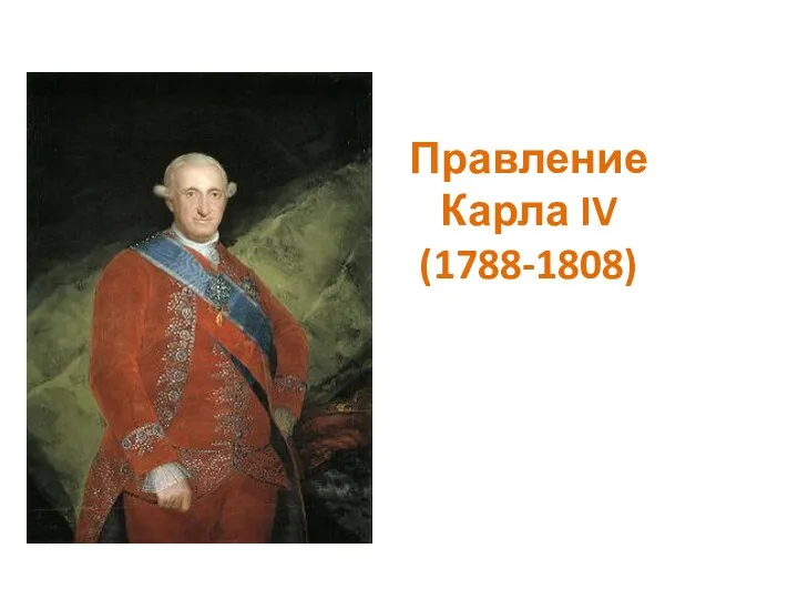 Правление Карла IV (1788-1808)