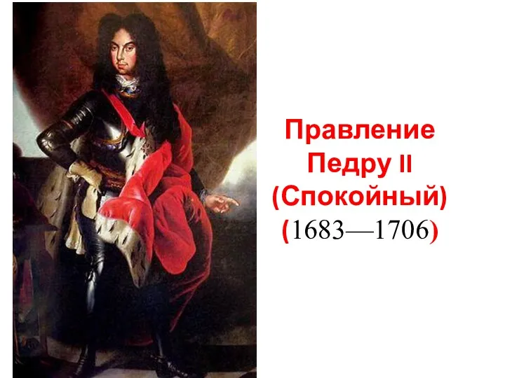 Правление Педру II (Спокойный) (1683—1706)