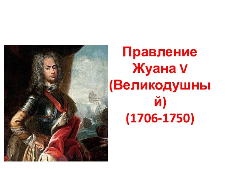 Правление Жуана V (Великодушный) (1706-1750)