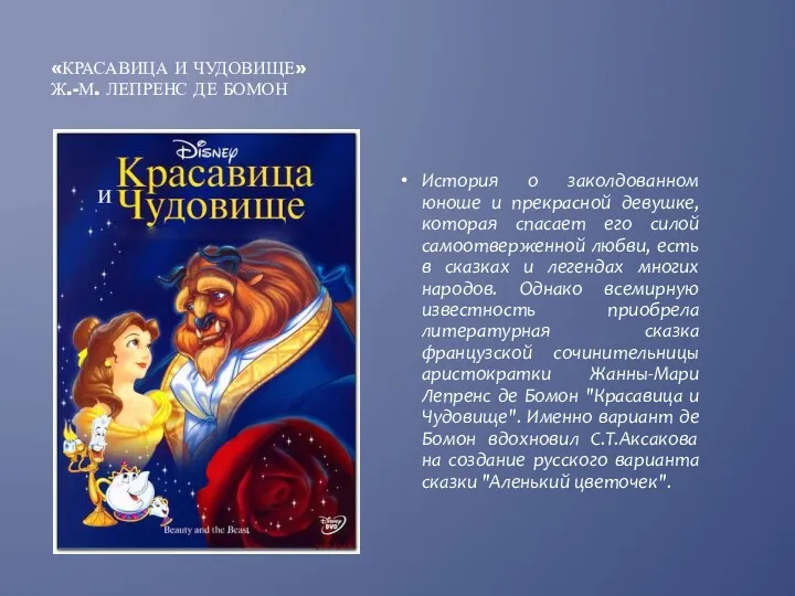 «КРАСАВИЦА И ЧУДОВИЩЕ» Ж.-М. ЛЕПРЕНС ДЕ БОМОН История о заколдованном