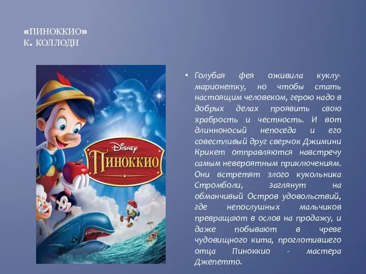 «ПИНОККИО» К. КОЛЛОДИ Голубая фея оживила куклу-марионетку, но чтобы стать