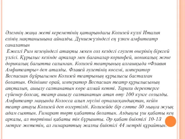 Әлемнің жаңа жеті кереметінің қатарындағы Колизей күллі Италия елінің мақтанышына