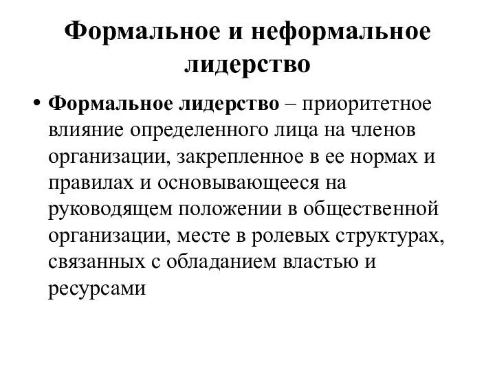 Формальное и неформальное лидерство Формальное лидерство – приоритетное влияние определенного