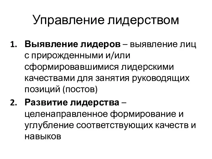 Управление лидерством Выявление лидеров – выявление лиц с прирожденными и/или