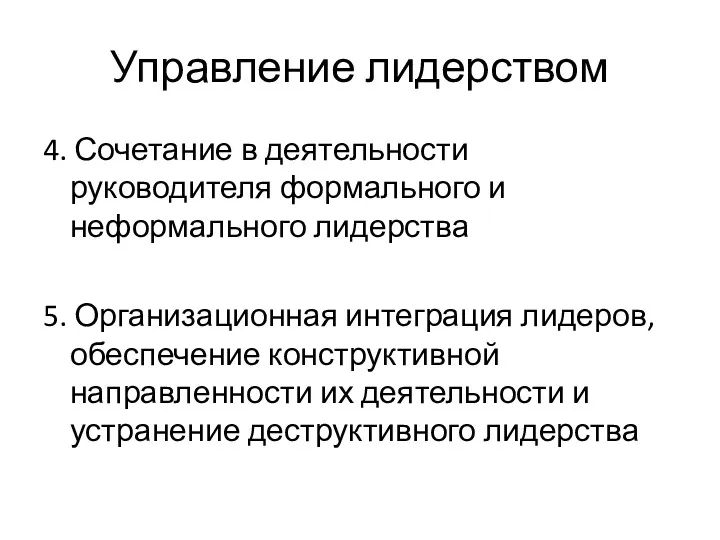 Управление лидерством 4. Сочетание в деятельности руководителя формального и неформального