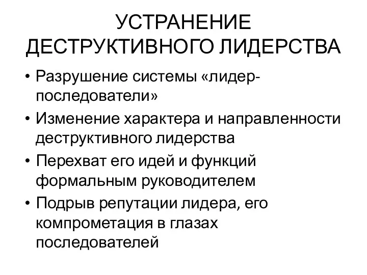 УСТРАНЕНИЕ ДЕСТРУКТИВНОГО ЛИДЕРСТВА Разрушение системы «лидер-последователи» Изменение характера и направленности