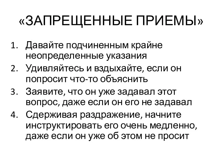 «ЗАПРЕЩЕННЫЕ ПРИЕМЫ» Давайте подчиненным крайне неопределенные указания Удивляйтесь и вздыхайте,