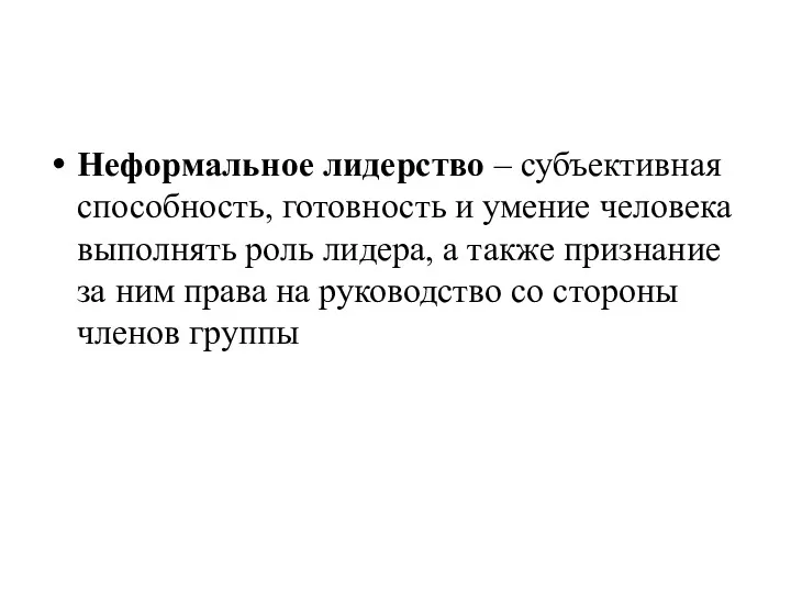 Неформальное лидерство – субъективная способность, готовность и умение человека выполнять