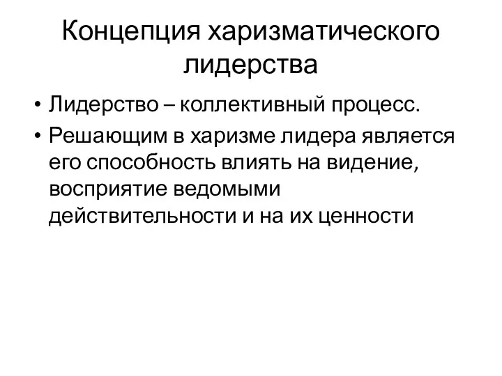 Концепция харизматического лидерства Лидерство – коллективный процесс. Решающим в харизме