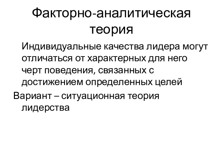 Факторно-аналитическая теория Индивидуальные качества лидера могут отличаться от характерных для