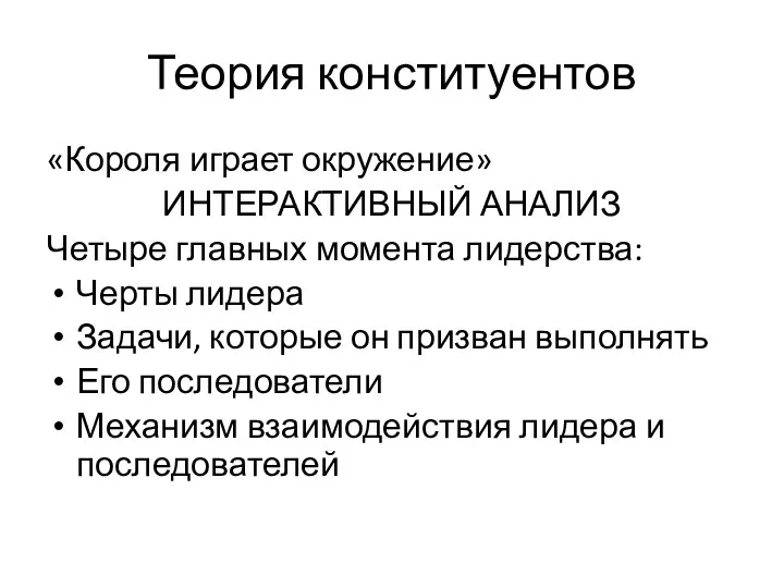 Теория конституентов «Короля играет окружение» ИНТЕРАКТИВНЫЙ АНАЛИЗ Четыре главных момента