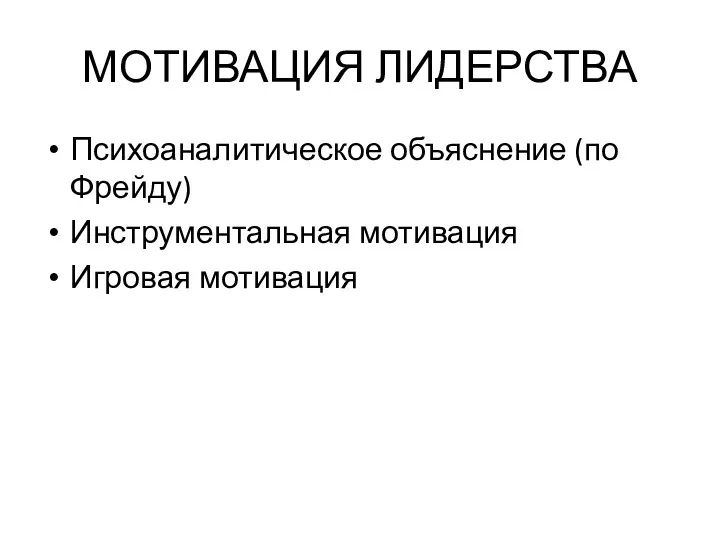 МОТИВАЦИЯ ЛИДЕРСТВА Психоаналитическое объяснение (по Фрейду) Инструментальная мотивация Игровая мотивация