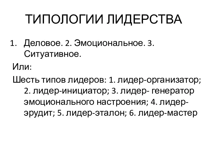 ТИПОЛОГИИ ЛИДЕРСТВА Деловое. 2. Эмоциональное. 3.Ситуативное. Или: Шесть типов лидеров: