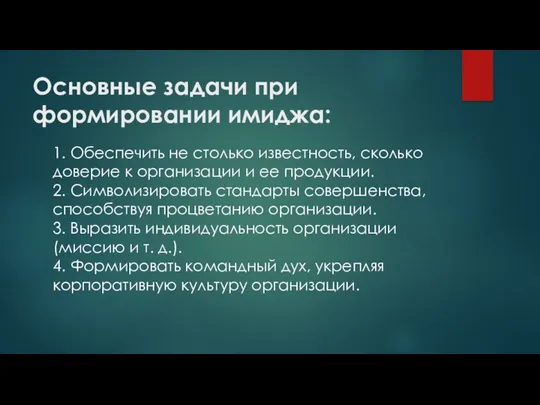 Основные задачи при формировании имиджа: 1. Обеспечить не столько известность,