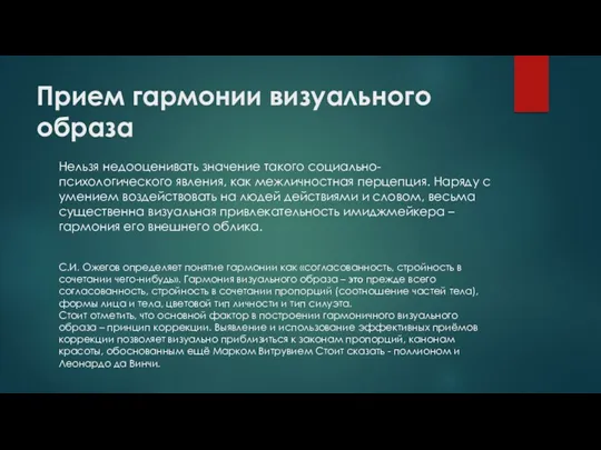 Прием гармонии визуального образа Нельзя недооценивать значение такого социально-психологического явления,