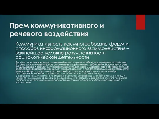 Прем коммуникативного и речевого воздействия Коммуникативность как многообразие форм и