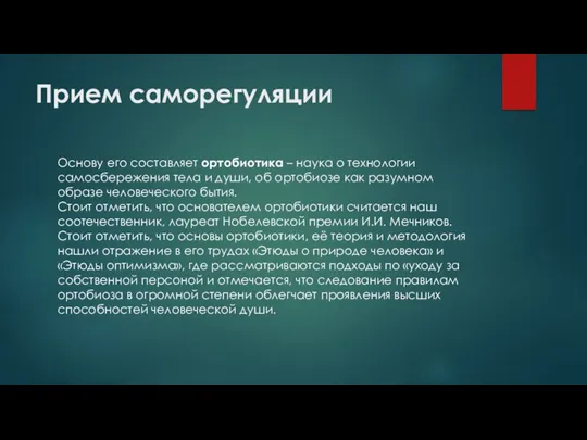 Прием саморегуляции Основу его составляет ортобиотика – наука о технологии