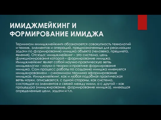 ИМИДЖМЕЙКИНГ И ФОРМИРОВАНИЕ ИМИДЖА Термином «имиджмейкинг» обозначается совокупность технологий и