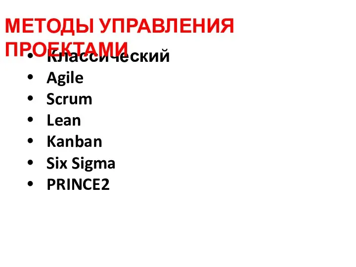 Классический Agile Scrum Lean Kanban Six Sigma PRINCE2 МЕТОДЫ УПРАВЛЕНИЯ ПРОЕКТАМИ