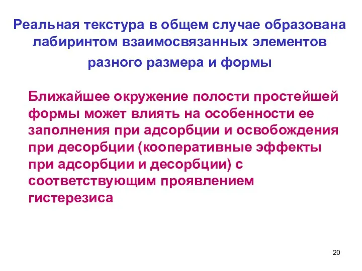 Реальная текстура в общем случае образована лабиринтом взаимосвязанных элементов разного