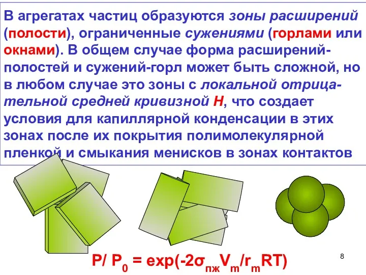 В агрегатах частиц образуются зоны расширений (полости), ограниченные сужениями (горлами