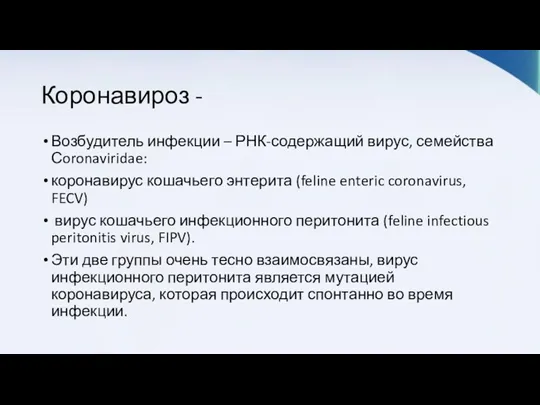 Коронавироз - Возбудитель инфекции – РНК-содержащий вирус, семейства Сoronaviridae: коронавирус