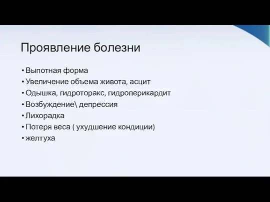 Проявление болезни Выпотная форма Увеличение объема живота, асцит Одышка, гидроторакс,