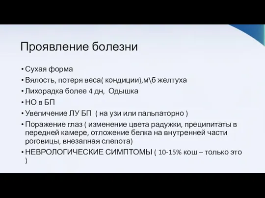 Проявление болезни Сухая форма Вялость, потеря веса( кондиции),м\б желтуха Лихорадка