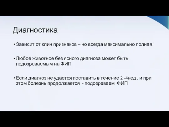 Диагностика Зависит от клин признаков – но всегда максимально полная!