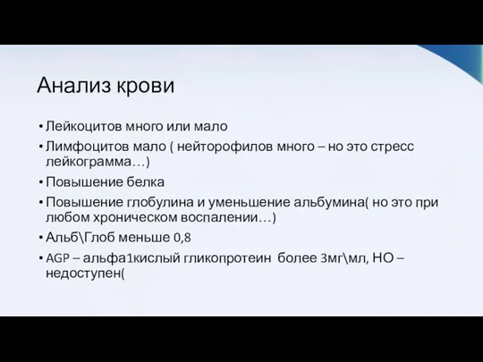 Анализ крови Лейкоцитов много или мало Лимфоцитов мало ( нейторофилов