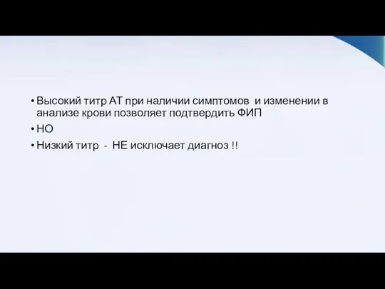 Высокий титр АТ при наличии симптомов и изменении в анализе