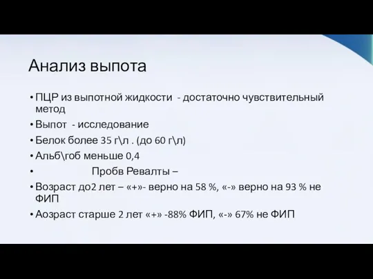 Анализ выпота ПЦР из выпотной жидкости - достаточно чувствительный метод