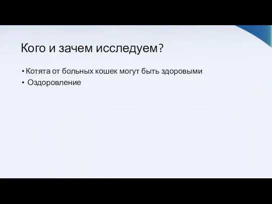 Кого и зачем исследуем? Котята от больных кошек могут быть здоровыми Оздоровление