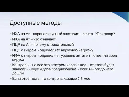 Доступные методы ИХА на Аг – коронавирусный энетерит – лечить