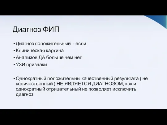 Диагноз ФИП Диагноз положительный - если Клиническая картина Анализов ДА